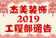 鑒于杰美裝飾2019年，跨年小區(qū)裝修，杰美裝飾公告工程部，接受對象：工程經(jīng)理、工程監(jiān)理、主材經(jīng)理、櫥柜設(shè)計師、全體施工人員 注意以下停工、復工裝修事項 一、停工前的材料清...