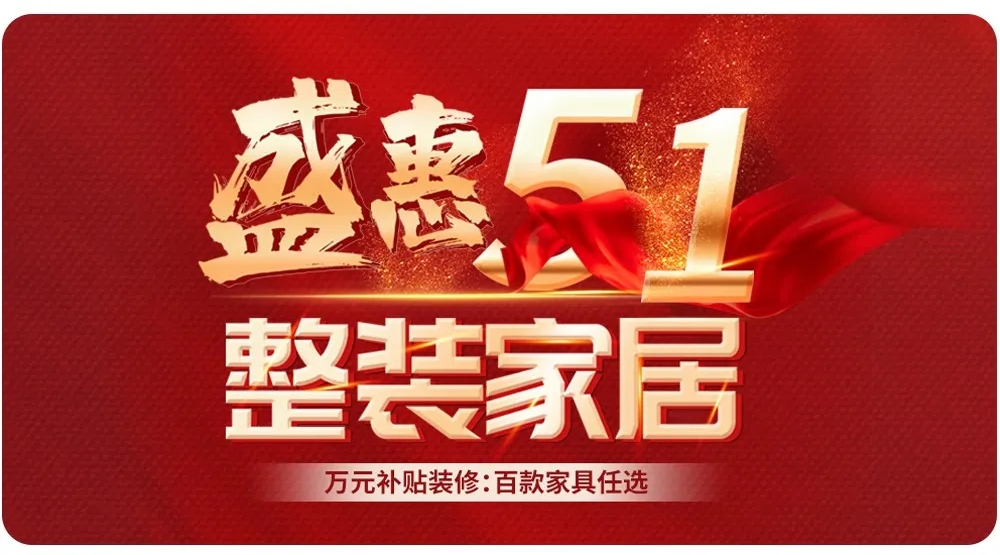 【全屋整裝·萬(wàn)元補(bǔ)貼】杰美裝飾五一裝修惠民活動(dòng)，正式啟幕！