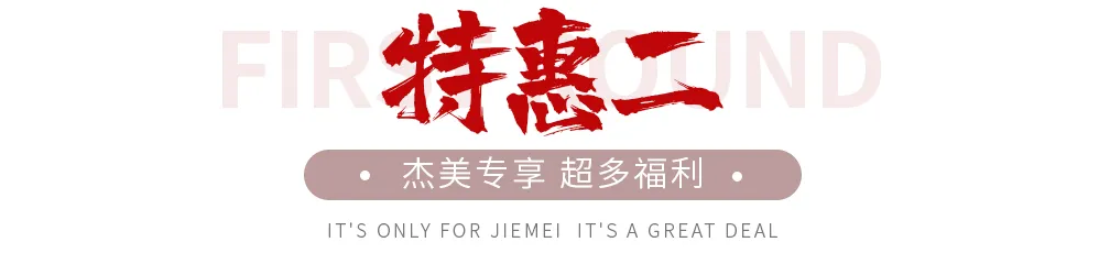 【全屋整裝·萬(wàn)元補(bǔ)貼】杰美裝飾五一裝修惠民活動(dòng)，正式啟幕！